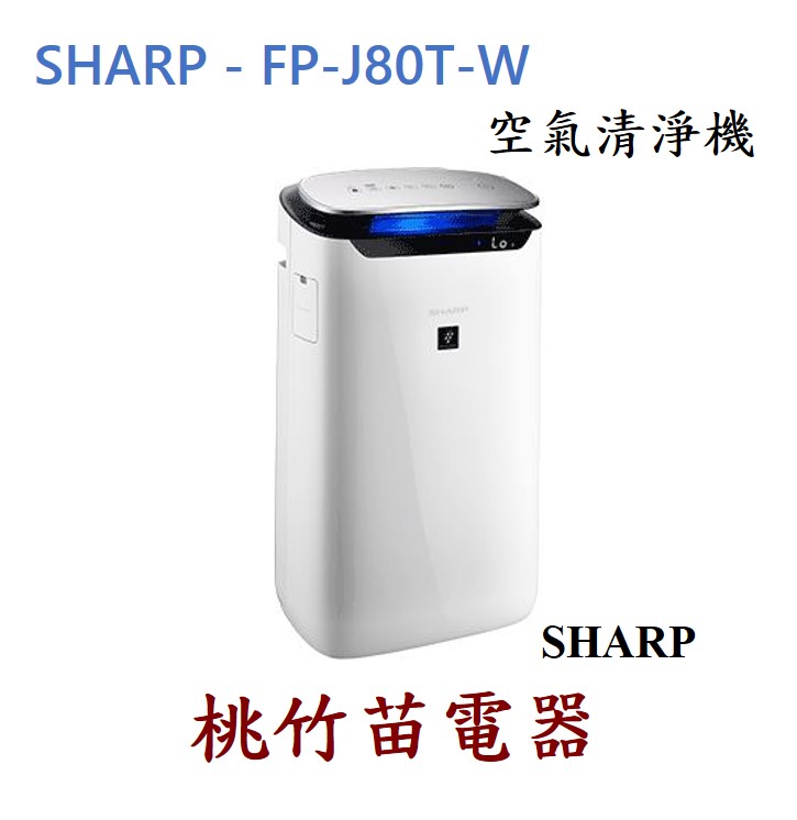 Sharp 夏普fp J80t W 空氣清淨機 桃竹苗電器商城